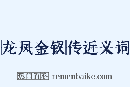 龙凤金钗传近义词是什么意思的图片